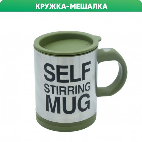 Кружка-мешалка чашка с крышкой SELF MUG 400мл Тёмно зелёная