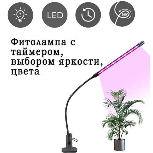Фито лампа одинарная для растений полный спектр с пультом, таймером и регулировкой яркости