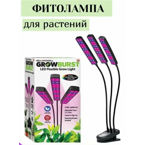 Фито лампа на 3 головки для растений полный спектр с таймером на 3,6,9 часов и регулировкой яркости
