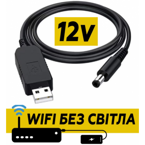 Кабель для роутера от повербанка с преобразователем на 12V, DC 2.1x5.5mm, USB 5V-->12V, 1м