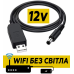 Кабель для роутера от повербанка с преобразователем на 12V, DC 2.1x5.5mm, USB 5V-->12V, 1м