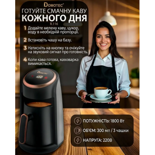Турецький кавник Domotec R.116 300 мл 1800 Вт Кавоварка / Електрична кавоварка