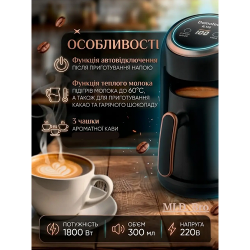 Турецький кавник Domotec R.116 300 мл 1800 Вт Кавоварка / Електрична кавоварка