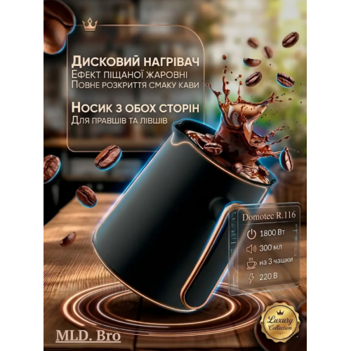 Турецький кавник Domotec R.116 300 мл 1800 Вт Кавоварка / Електрична кавоварка